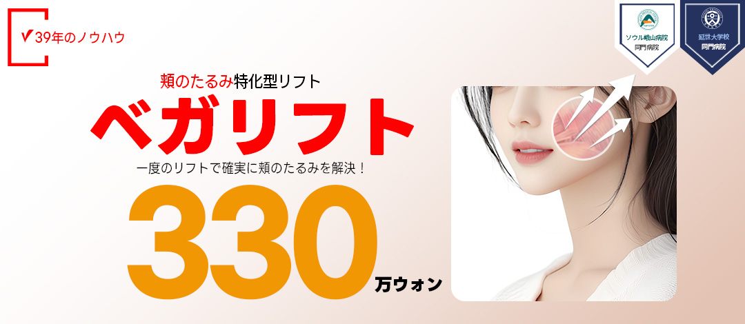 Vega Lift｜Căng da mặt chuyên sâu bóc tách đến lớp SMAS｜Viện thẩm mỹ Jerim 39 năm kinh nghiệm｜Apgujeong