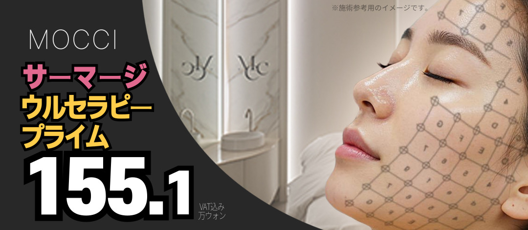 Nâng cơ Ulthera/Thermage FLX | Sử dụng sản phẩm chính hãng, chú trọng chăm sóc đau | Phòng khám Mochi ga Seoul Gangnam