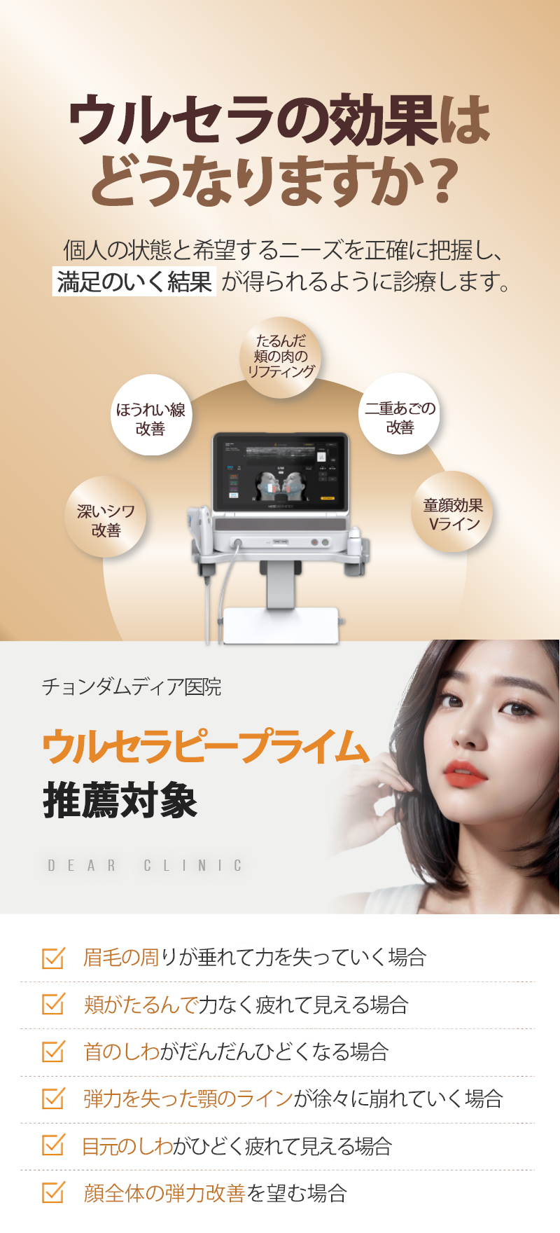 Ultherapy Prime 300 Shot｜Nâng chính xác bằng công nghệ hình ảnh siêu âm｜Phòng khám Cheongdam Dear