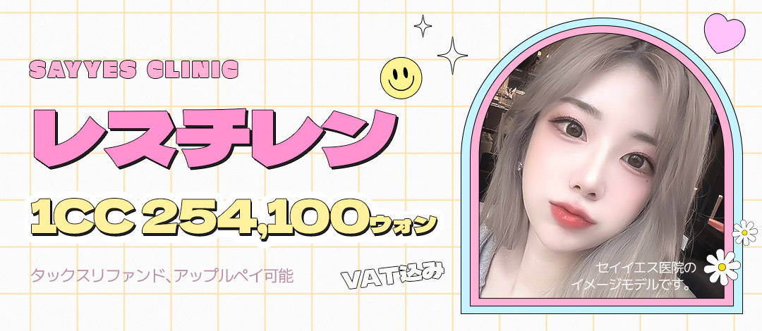 Thủ thuật Filler Restylane｜Hướng đến tăng độ căng tự nhiên cho trán・má・cằm｜Phòng khám Say Yes Gangnam