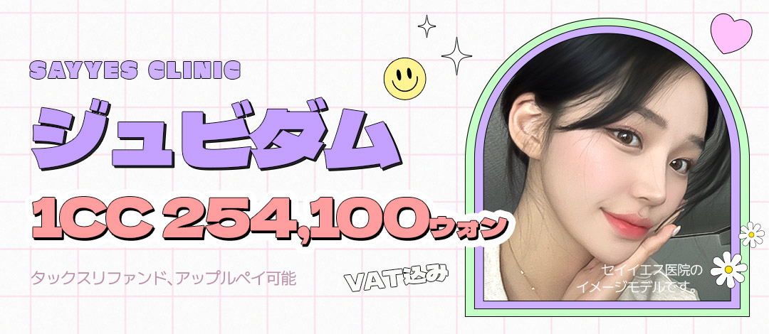 Tiêm Filler Juvederm phục hồi độ căng tự nhiên｜Sử dụng sản phẩm được FDA chứng nhận｜Phòng khám Say Yes Gangnam Seoul