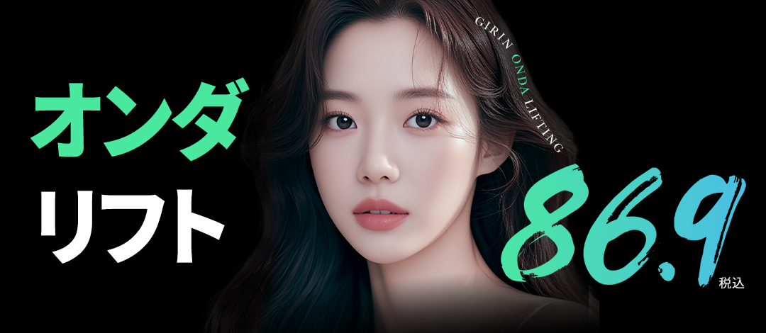 Onda Lift｜Nâng cơ ít đau bằng sóng siêu ngắn thế hệ 4・chăm sóc chảy xệ｜Girin Plastic Surgery・Seoul Gangnam