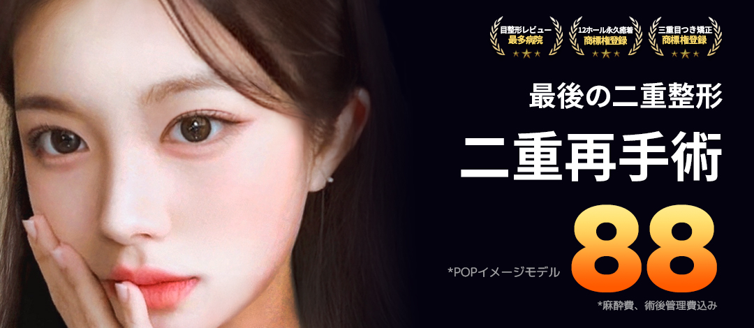 Phẫu thuật lại mí đôi｜Hướng đến kết quả tự nhiên với phương pháp bám dính vĩnh viễn 12 lỗ｜POP Thẩm mỹ・Ga Apgujeong