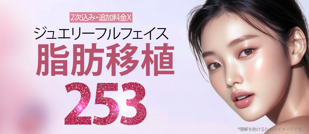 Ghép mỡ toàn mặt của Jewelry Plastic Surgery｜2,530,000 won bao gồm thủ thuật lần 2・kết hợp PRP hướng tới nâng cao tỷ lệ sống sót｜Cách ga Sinsa Seoul 1 phút