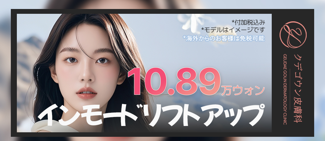 Busan InMode Liftup | Điều trị sóng cao tần hướng tới cải thiện nọng cằm và chảy xệ | Gudegooun Dermatology [Hỗ trợ tiếng Nhật]