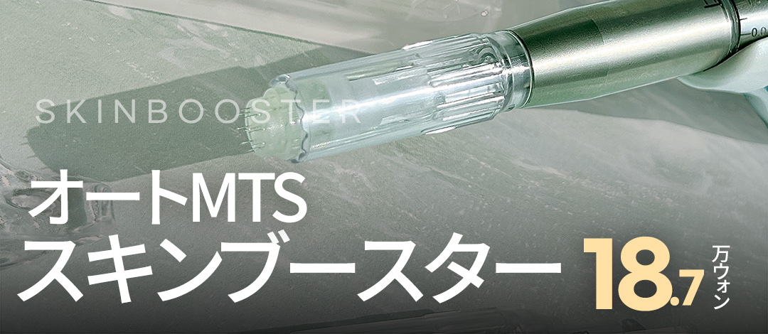 Auto MTS Skin Booster | Chăm sóc da vệ sinh với kim dùng một lần