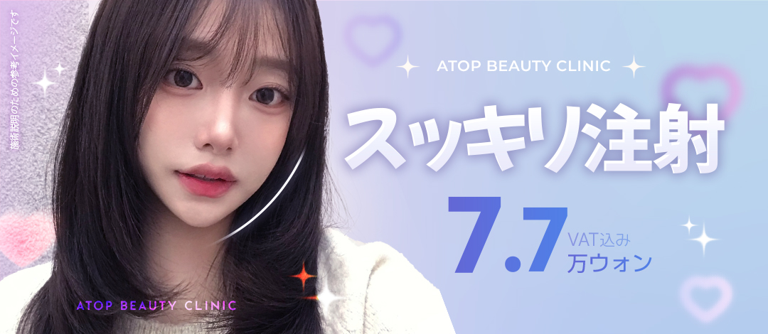 Tiêm Sukkiri (tiêm tan mỡ mặt) tạo mặt nhỏ | Chăm sóc V-line và nọng cằm | A-Top Gangnam