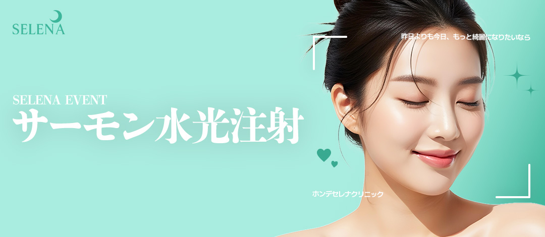 【Hàn Quốc・Hongdae】Tiêm dưỡng ẩm cá hồi tại Serena Clinic | Gói theo dung tích 2.5CC~4CC