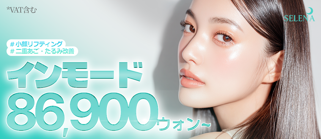 InMode Lifting mặt nhỏ｜Điều trị RF hướng đến chăm sóc nọng cằm, chảy xệ｜Viện Serena Hongdae