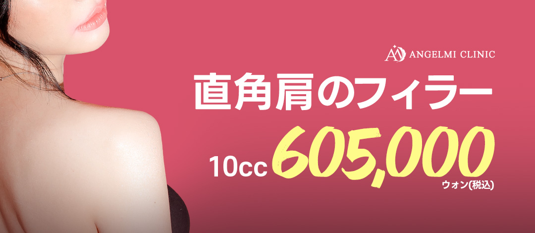 Filler vai hướng đến cải thiện vai xuôi｜Thủ thuật kỳ vọng hiệu quả vai vuông・mặt nhỏ｜Phòng khám Angel Mi ga Apgujeong