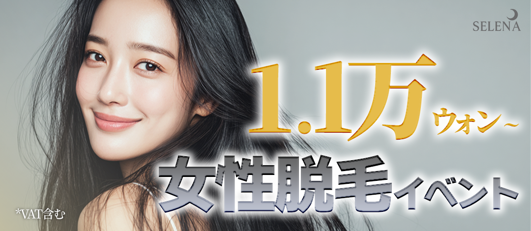 Triệt lông y tế nữ từ 100 Yên | Chọn theo vùng | Phòng khám Hongdae Serena