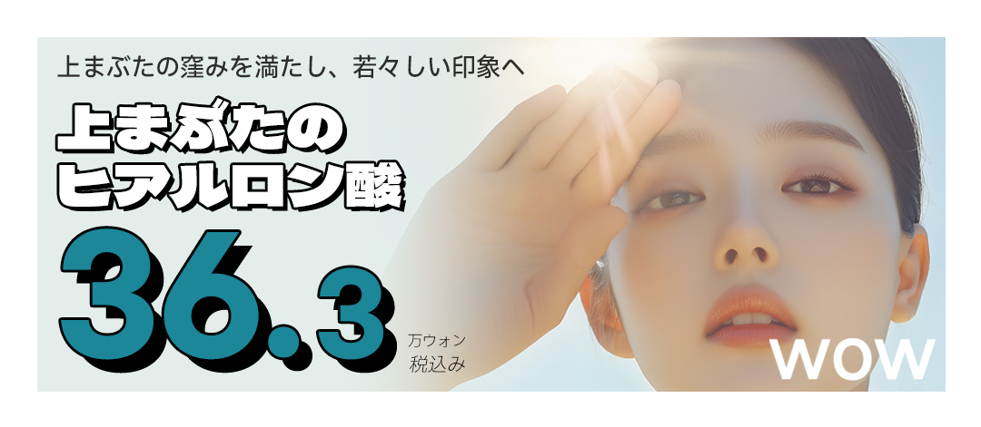 Tiêm hyaluronic acid mí trên | Hướng đến ấn tượng trẻ trung với cải thiện hõm vùng mắt | Wow Thẩm mỹ viện Seoul Gangnam