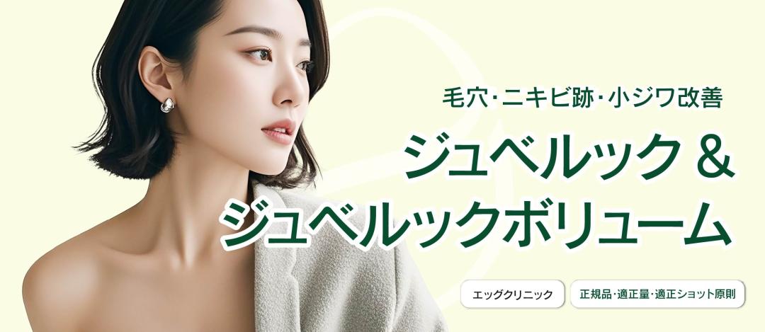 Juvelook & Juvelook Volume | Cho lỗ chân lông, nếp nhăn nhỏ, sẹo mụn【Sinsa Egg Clinic】