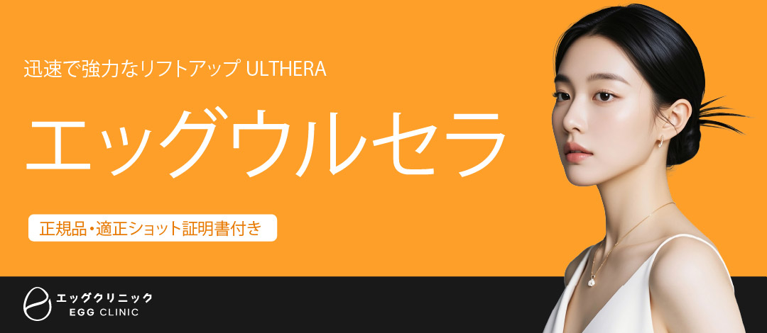 【Ulthera chính hãng】Điều trị HIFU kỳ vọng hiệu quả nâng cơ | Có giấy chứng nhận | Sinsa Egg Clinic Gangnam