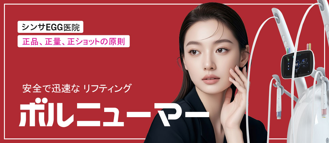 Volnewma RF Lifting | Điều trị hướng đến cải thiện độ đàn hồi da và nếp nhăn nhỏ | Sinsa Egg Clinic