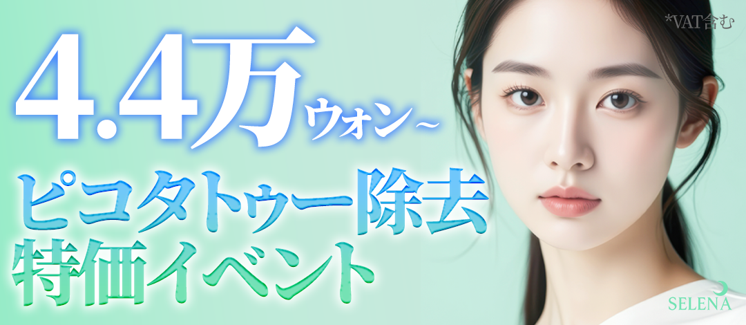 Xóa hình xăm bằng Pico Laser | Thực hiện giảm gánh nặng cho da tại Hongdae Seoul Hàn Quốc | Phòng khám Serena Hongdae