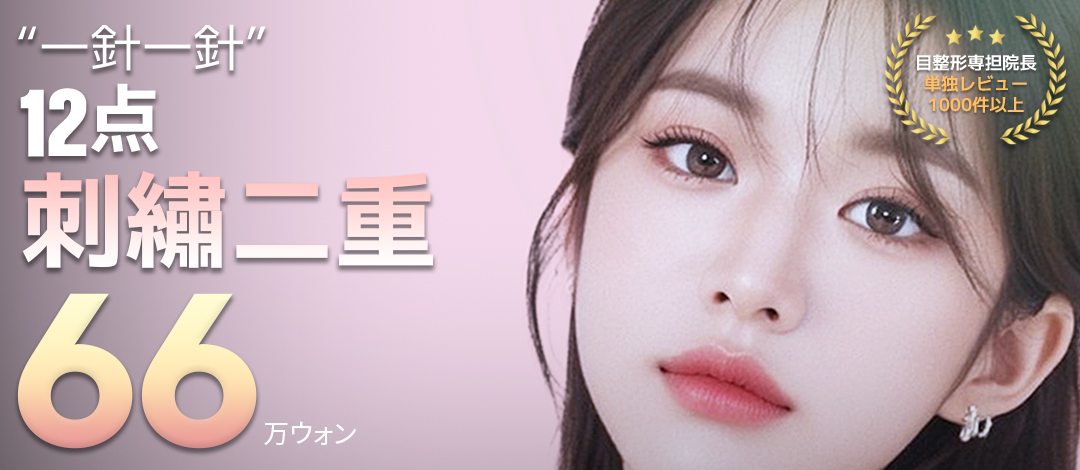 Mí đôi thêu 12 điểm của Verygood Thẩm mỹ ga Gangnam Hàn Quốc | Phương pháp bấm mí hướng tới đường nét tự nhiên với thiết kế tùy chỉnh 1:1