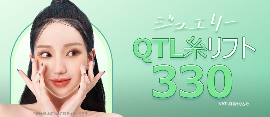 Chỉ nâng QTL｜Nhắm đến hiệu quả gương mặt thon gọn bằng phương pháp nâng thẳng đứng｜Phòng khám Thẩm mỹ Ngoại khoa Jewelry ga Sinsa Seoul