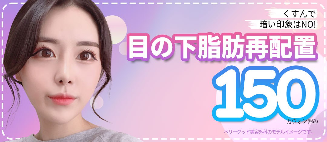 Phẫu thuật tái phân bổ mỡ dưới mắt | Thẩm mỹ viện Hàn Quốc cải thiện quầng thâm và chảy xệ | Very Good Gangnam