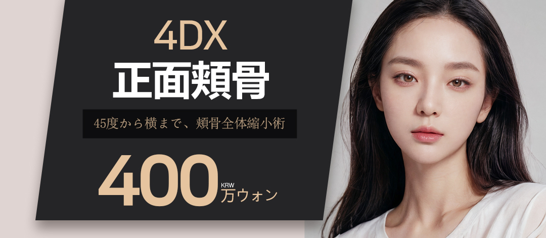 Phẫu thuật thu nhỏ gò má 4DX hướng đến khuôn mặt V-line｜Thu nhỏ toàn bộ từ mặt trước đến mặt bên｜BN Thẩm mỹ Seoul Gangnam
