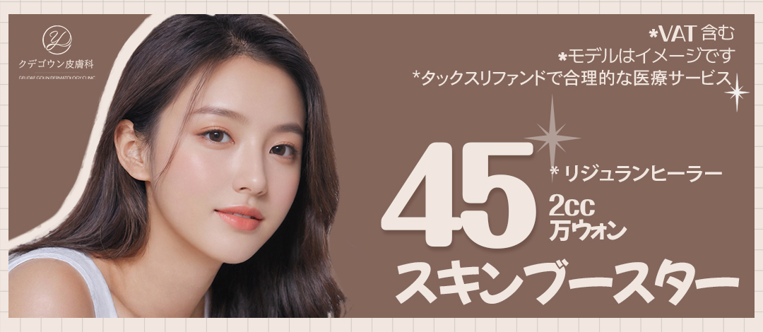 Liệu pháp Skin Booster tại Phòng khám Da liễu Kudegoun Busan, Hàn Quốc | Đặc điểm và hiệu quả kỳ vọng của Rejuran Healer