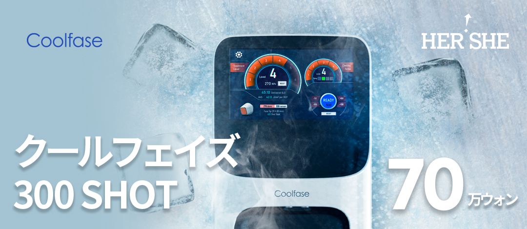 Cool Phase RF Lift｜Chăm sóc độ đàn hồi da chú ý đến giảm đau bằng cao tần có chức năng làm mát｜Phòng khám Thẩm mỹ Ngoại khoa HERSHE