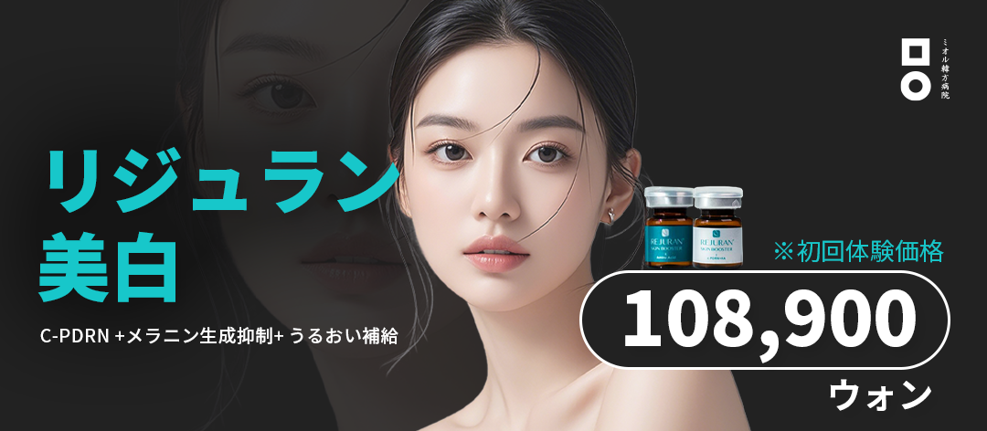【Ga Seoul National Univ.】Rejuran làm trắng của Bệnh viện Đông y Miol | Trải nghiệm lần đầu khoảng 11.790 yên