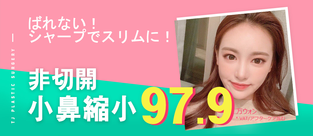 Thu nhỏ cánh mũi không cắt | Đầu mũi thon gọn không dao | Seoul ga Sinsa TJ Phẫu thuật Thẩm mỹ