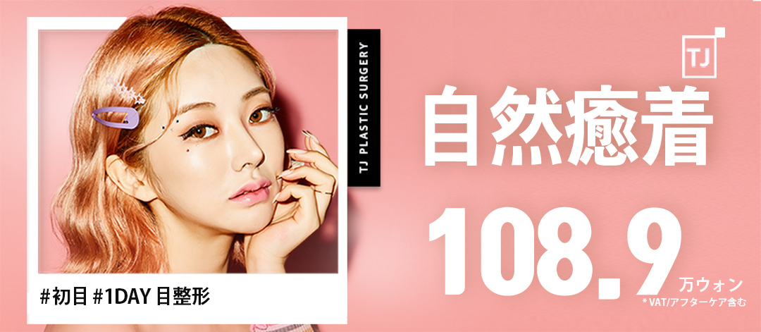 Chỉnh hình mí đôi phương pháp bám dính tự nhiên TJ Thẩm mỹ Hàn Quốc｜Hướng đến vùng mắt tự nhiên với thủ thuật 1 ngày｜Ngay ga Sinsa