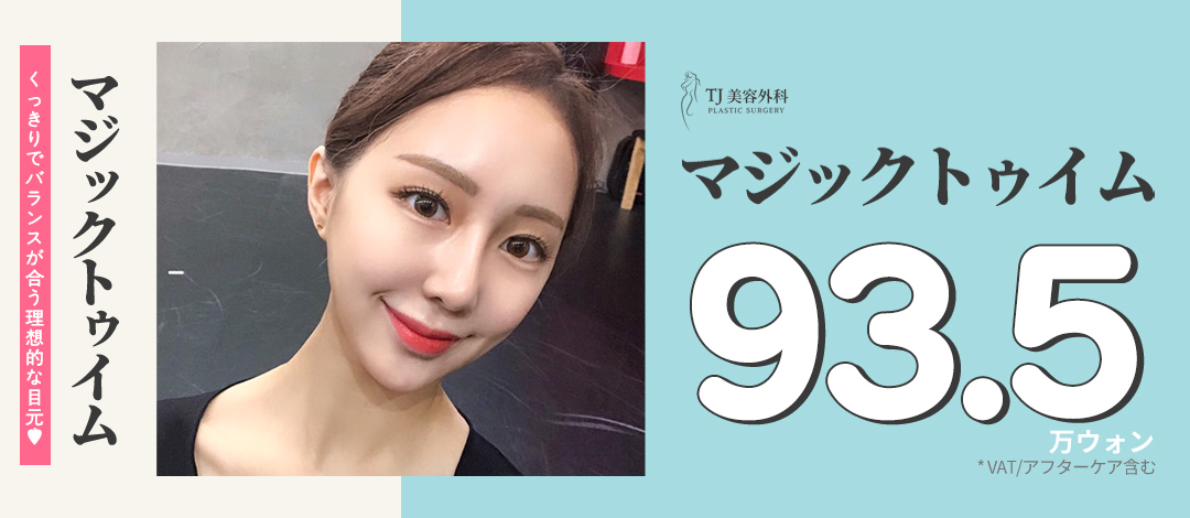 Hướng đến vùng mắt lý tưởng với Magic Tuim (Phẫu thuật tạo hình vùng mắt)｜Mở đầu mắt・Mở đuôi mắt・Tạo mắt cụp｜TJ Thẩm mỹ trước ga Sinsa
