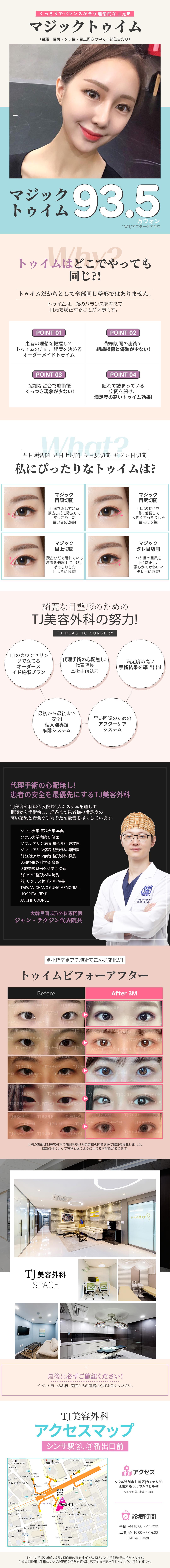 Hướng đến vùng mắt lý tưởng với Magic Tuim (Phẫu thuật tạo hình vùng mắt)｜Mở đầu mắt・Mở đuôi mắt・Tạo mắt cụp｜TJ Thẩm mỹ trước ga Sinsa