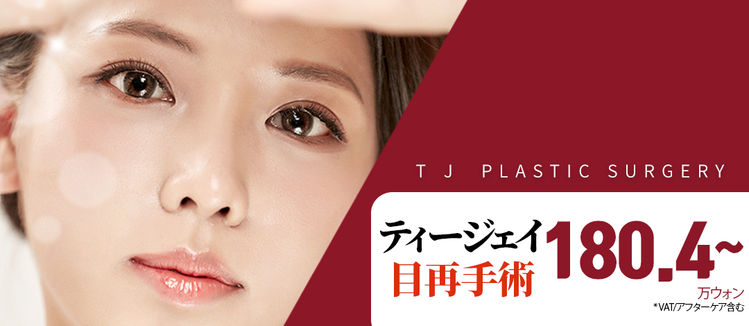 Phẫu thuật lại mắt・Sửa mí đôi｜Thủ thuật chuyên chăm sóc kinh nghiệm thất bại｜TJ Thẩm mỹ Seoul Sinsa