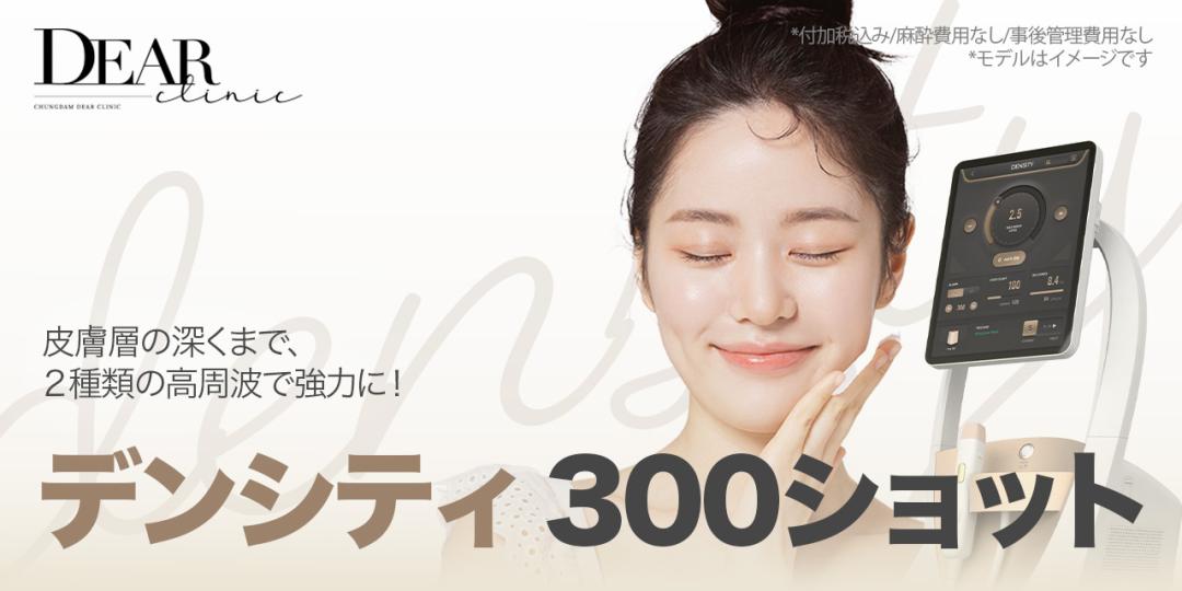 Density 300 shots RF Lifting | Chăm sóc độ đàn hồi và nếp nhăn nhỏ bằng 2 loại sóng cao tần | Cheongdam Dear Clinic