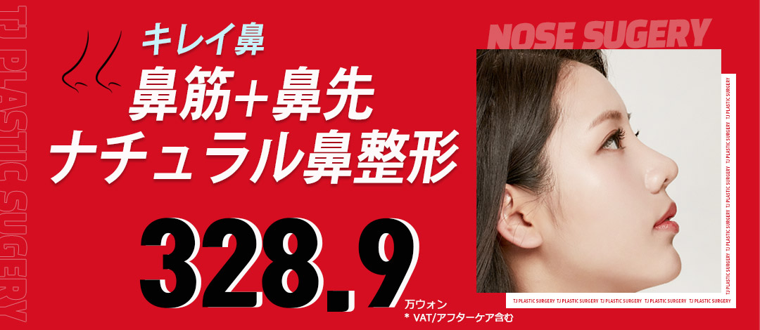 TJ Natural nâng mũi | Nâng sống mũi hướng tới kết quả tự nhiên | Seoul ga Sinsa TJ Phẫu thuật Thẩm mỹ