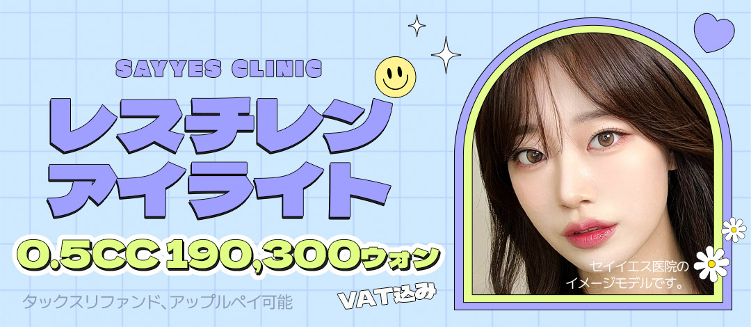 Filler vùng mắt Restylane Eye Light｜Chăm sóc hõm mắt dưới・túi lệ｜Phòng khám Say Yes Sinnonhyeon