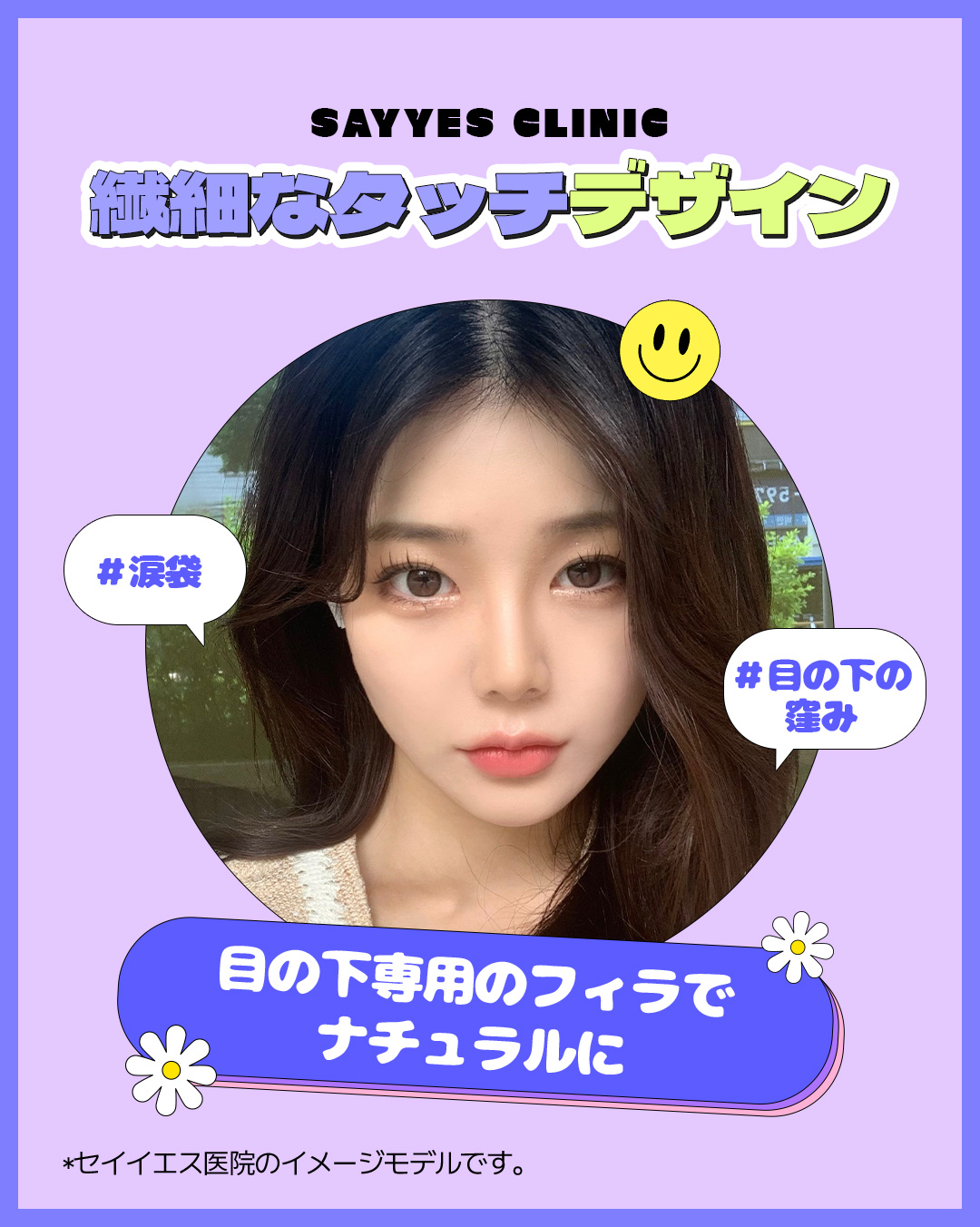 Filler vùng mắt Restylane Eye Light｜Chăm sóc hõm mắt dưới・túi lệ｜Phòng khám Say Yes Sinnonhyeon