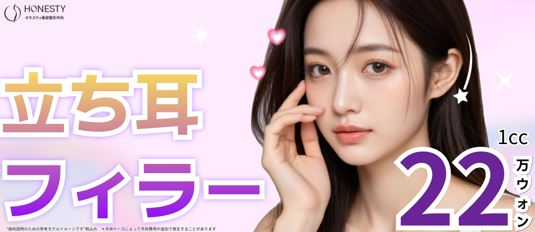 Tiêm filler tai vểnh hướng đến hiệu quả gương mặt nhỏ｜Thủ thuật nhanh・ít thời gian phục hồi｜Phòng khám Phẫu thuật Thẩm mỹ Honesty【Ga Sinsa 3 phút】