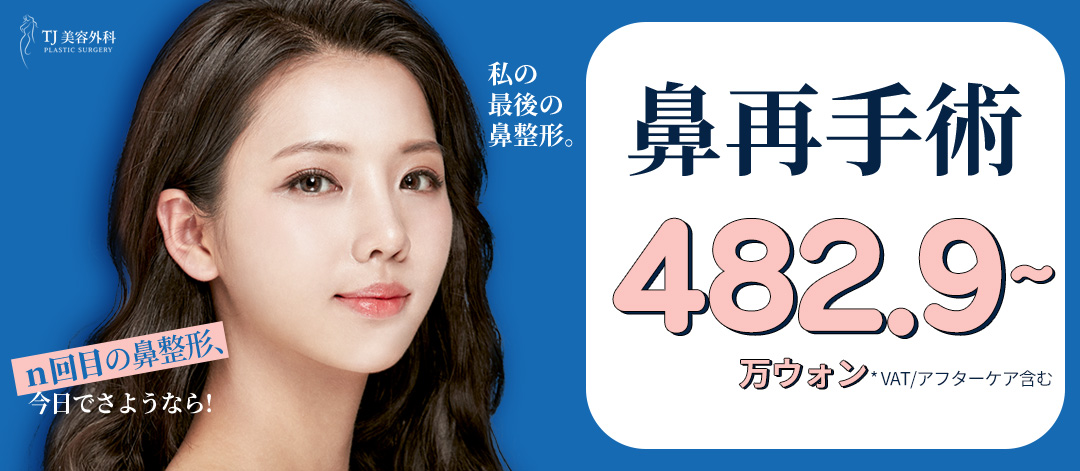 Phẫu thuật lại mũi | Chẩn đoán chính xác với phân tích 3DCT | TJ Phẫu thuật Thẩm mỹ trước ga Seoul Sinsa