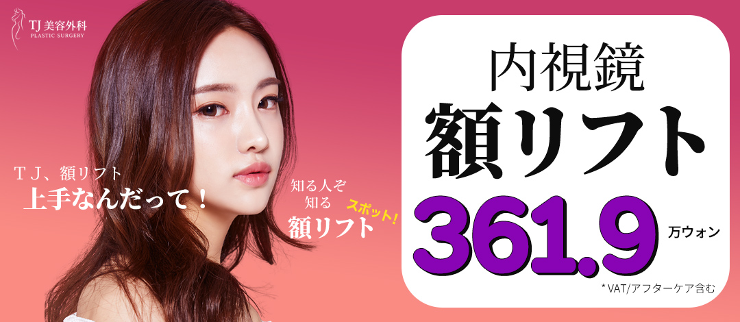 TJ Clinic Căng trán nội soi | FULL HD nội soi cải thiện chảy xệ trán và giữa lông mày | Sinsa Seoul