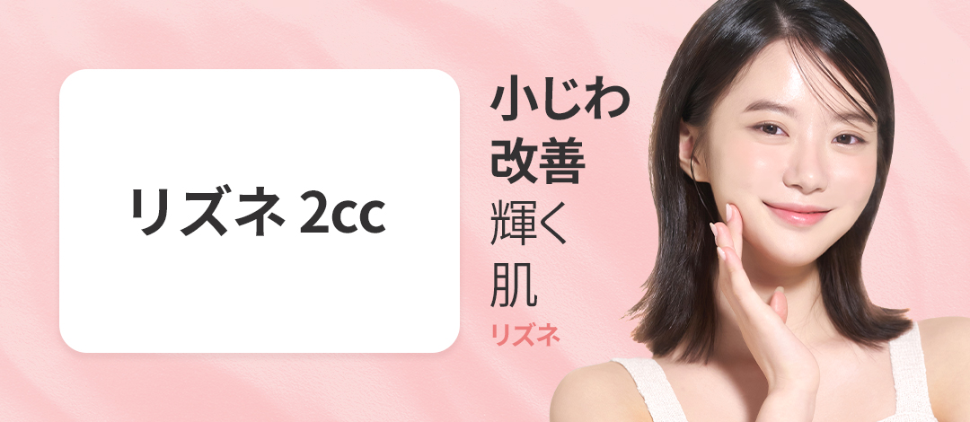 Phương pháp hướng tới cải thiện nếp nhăn nhỏ・chất da với Rizne (Skin Booster)【Phòng khám thẩm mỹ Hàn Quốc】