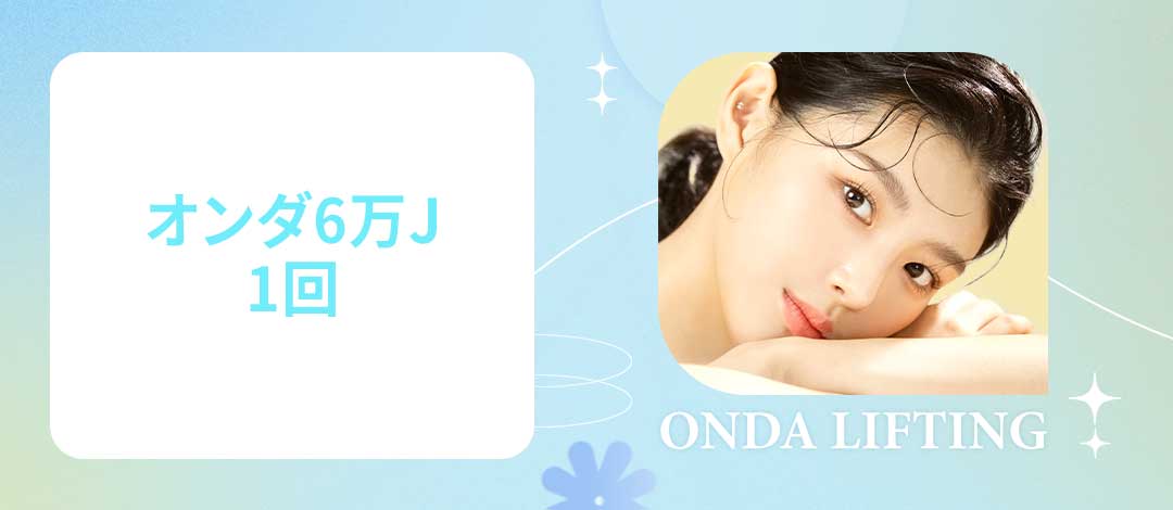 Liệu trình Onda Lifting｜Nhắm đến cảm giác săn chắc tự nhiên bằng công nghệ sóng cực ngắn｜Phòng khám YOU&I ga Seomyeon Busan