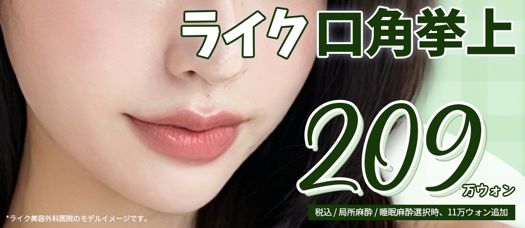 Phẫu thuật nâng khóe miệng tại Like Thẩm mỹ Viện Hàn Quốc | Cải thiện ấn tượng tự nhiên với đường rạch vi mô