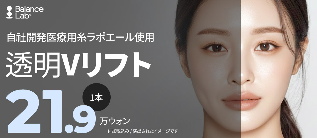 Transparent V Lift | Chỉ nâng cải thiện đường viền mặt tự nhiên với chỉ Lapoelle tự phát triển | Bệnh viện Thẩm mỹ Balance Lab