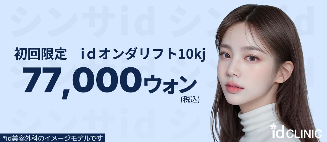 【id Beauty Sinsa-dong】Onda Lift 10kj | Liệu trình làm đẹp da chăm sóc chảy xệ & nâng cơ bằng công nghệ sóng siêu ngắn