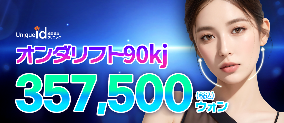 Onda Lift 90kj | Nâng và thắt chặt bằng sóng micro | Gangnam id Clinic Seoul Gangnam