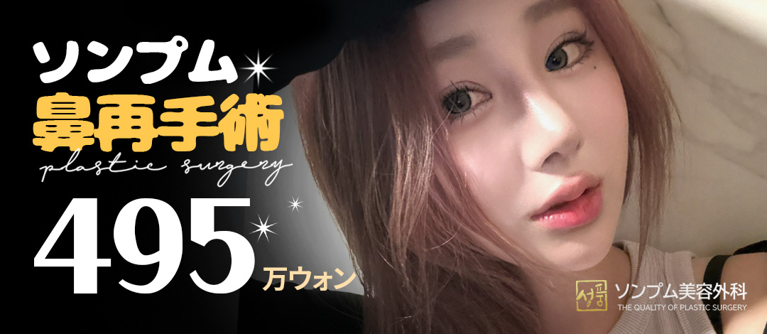 Chuyên phẫu thuật lại mũi | Seongpum Phẫu thuật Thẩm mỹ | Phẫu thuật thẩm mỹ Gangnam Hàn Quốc hướng tới đường nét mũi tự nhiên với sụn sườn tự thân