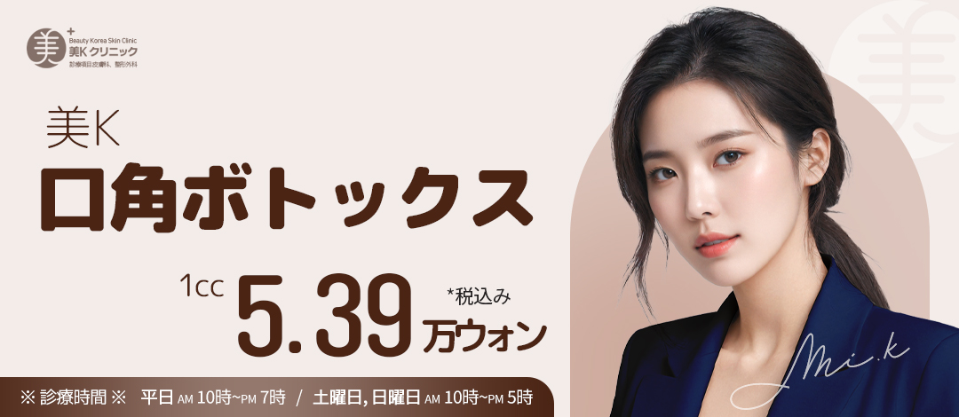 Botox khóe miệng hướng đến ấn tượng nụ cười tự nhiên｜Ga Gangnam・Phòng khám Mikei｜Khoa Da liễu Thẩm mỹ Hàn Quốc