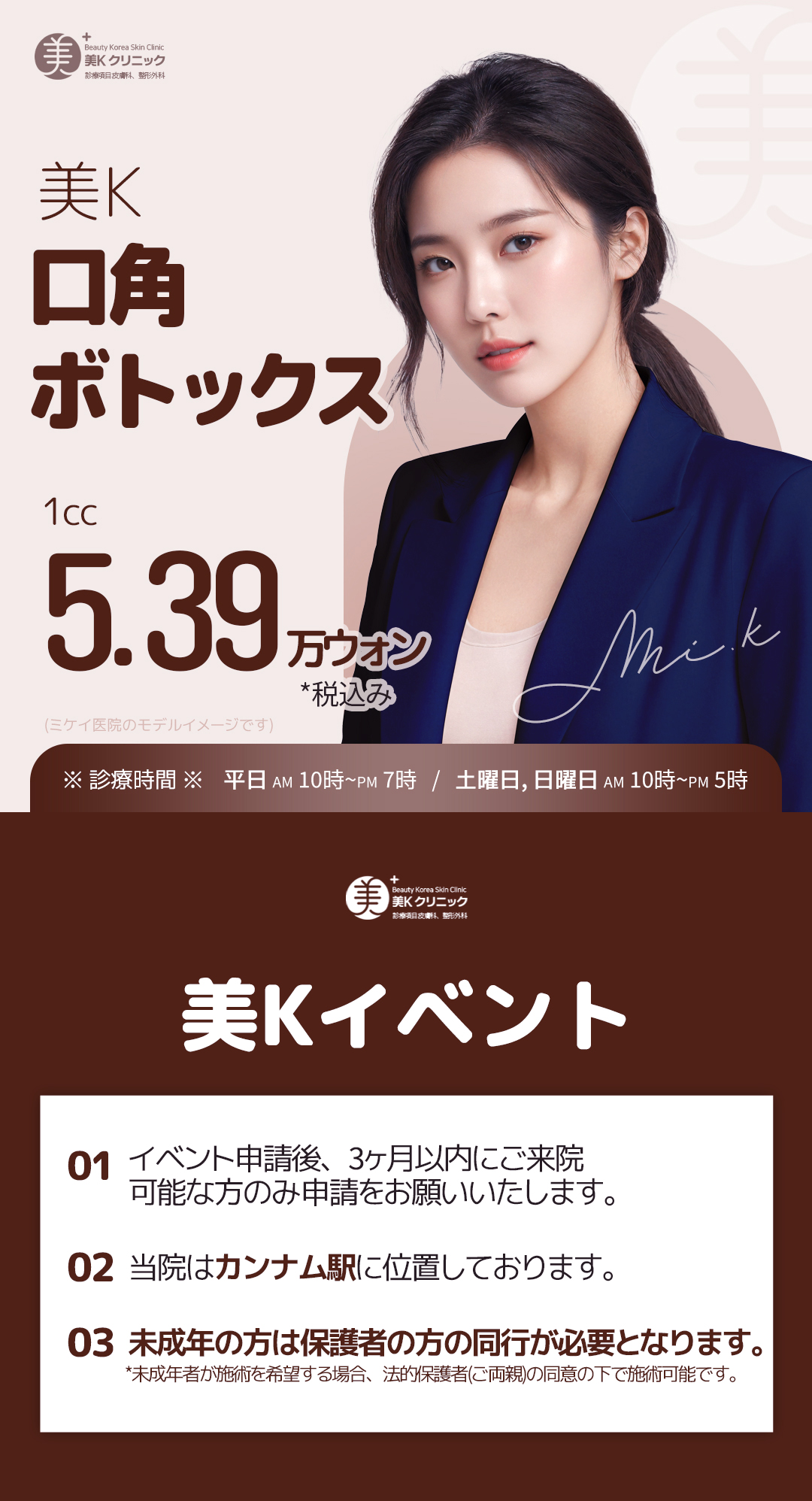 Botox khóe miệng hướng đến ấn tượng nụ cười tự nhiên｜Ga Gangnam・Phòng khám Mikei｜Khoa Da liễu Thẩm mỹ Hàn Quốc