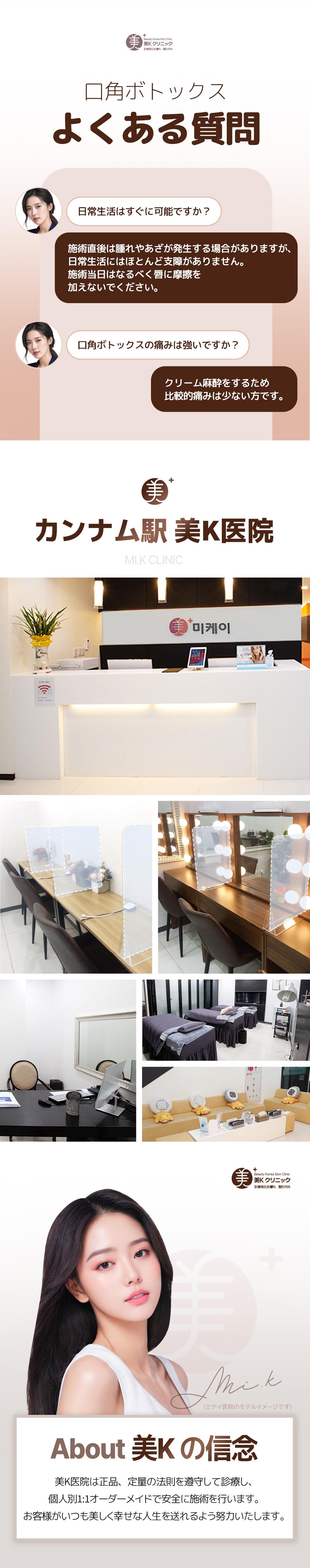 Botox khóe miệng hướng đến ấn tượng nụ cười tự nhiên｜Ga Gangnam・Phòng khám Mikei｜Khoa Da liễu Thẩm mỹ Hàn Quốc