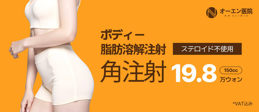 Tiêm tan mỡ thế hệ 2 150cc | Không steroid, chăm sóc body an toàn | Phòng khám ON Gangnam